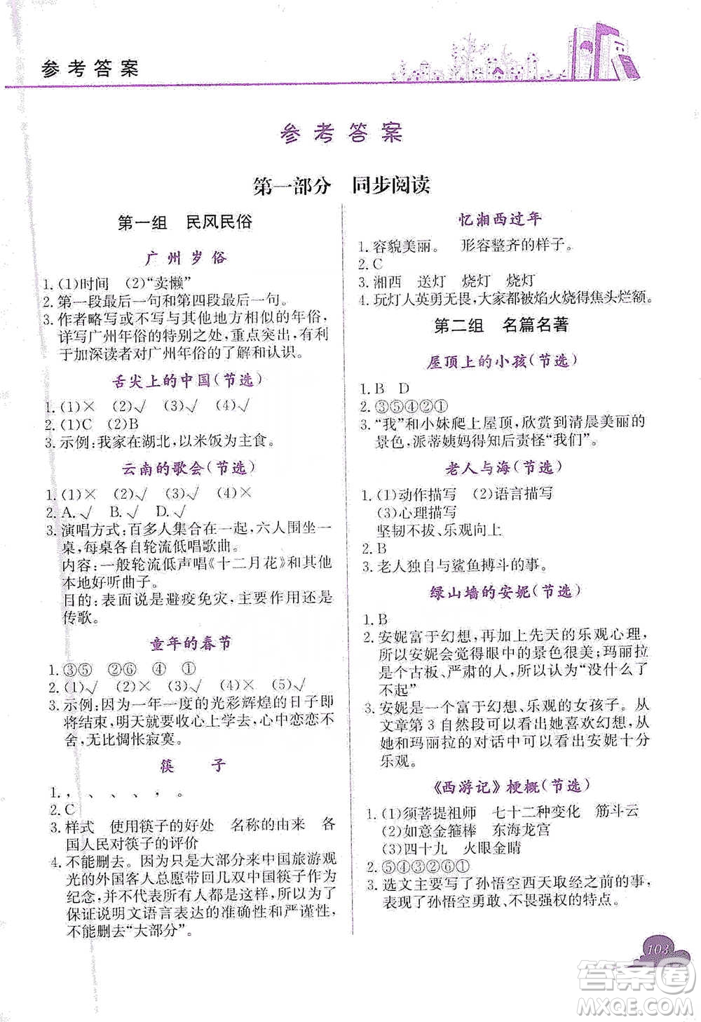 龍門書局2021黃岡小狀元快樂(lè)閱讀六年級(jí)下冊(cè)語(yǔ)文參考答案