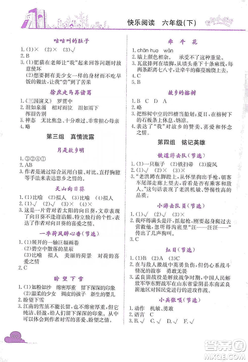 龍門書局2021黃岡小狀元快樂(lè)閱讀六年級(jí)下冊(cè)語(yǔ)文參考答案