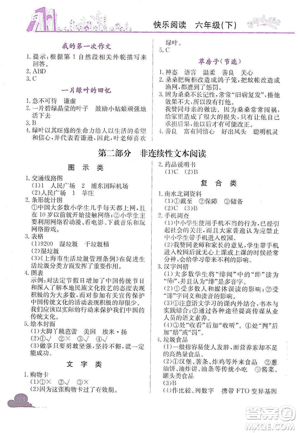 龍門書局2021黃岡小狀元快樂(lè)閱讀六年級(jí)下冊(cè)語(yǔ)文參考答案