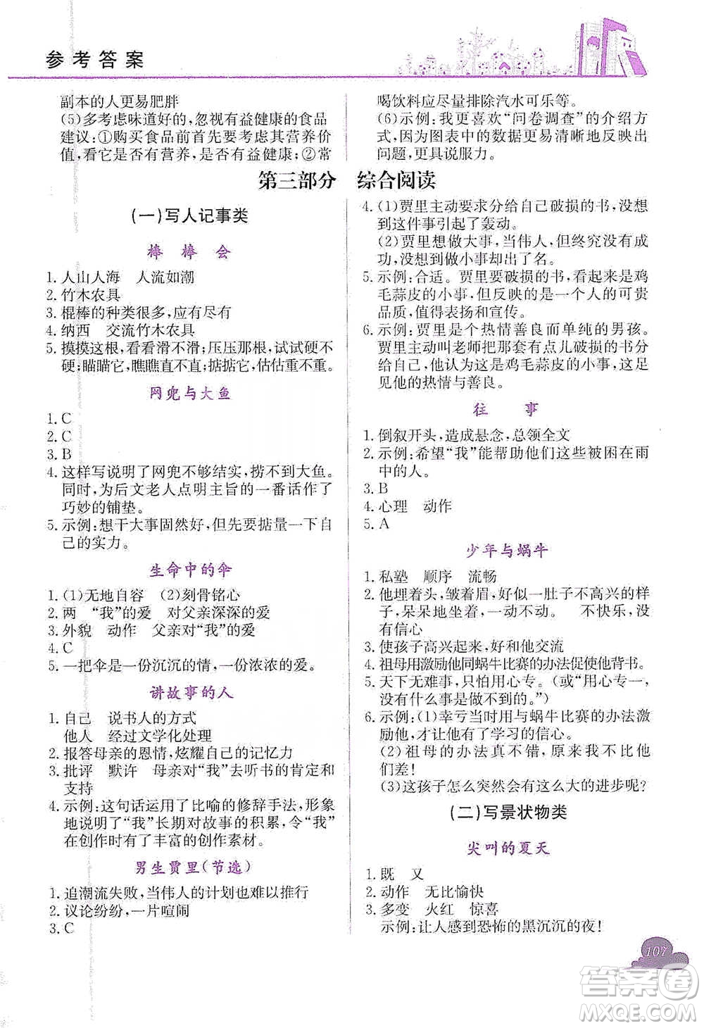 龍門書局2021黃岡小狀元快樂(lè)閱讀六年級(jí)下冊(cè)語(yǔ)文參考答案