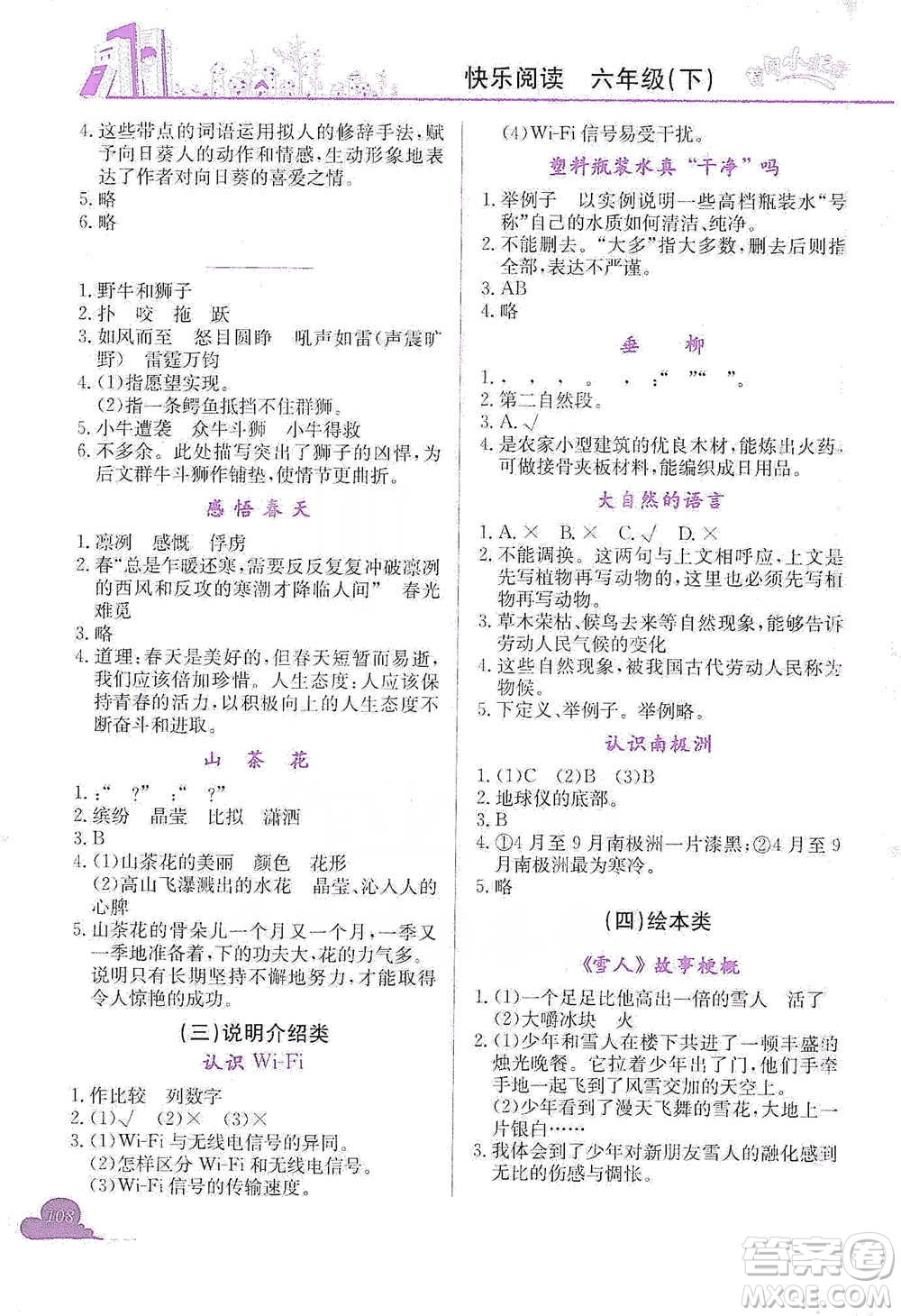 龍門書局2021黃岡小狀元快樂(lè)閱讀六年級(jí)下冊(cè)語(yǔ)文參考答案