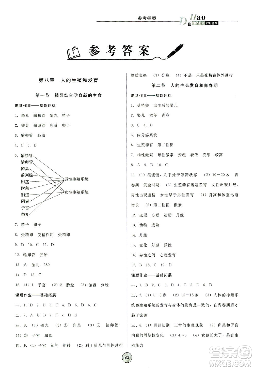 吉林教育出版社2021勝券在握打好基礎(chǔ)作業(yè)本七年級(jí)生物下冊(cè)SJ蘇教版答案