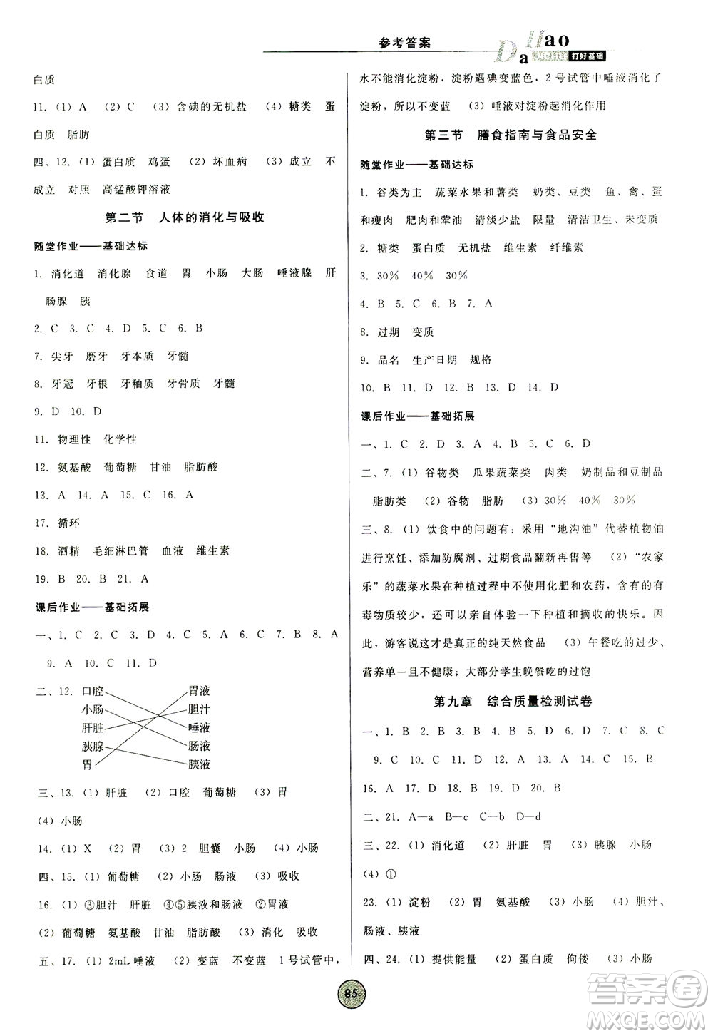 吉林教育出版社2021勝券在握打好基礎(chǔ)作業(yè)本七年級(jí)生物下冊(cè)SJ蘇教版答案