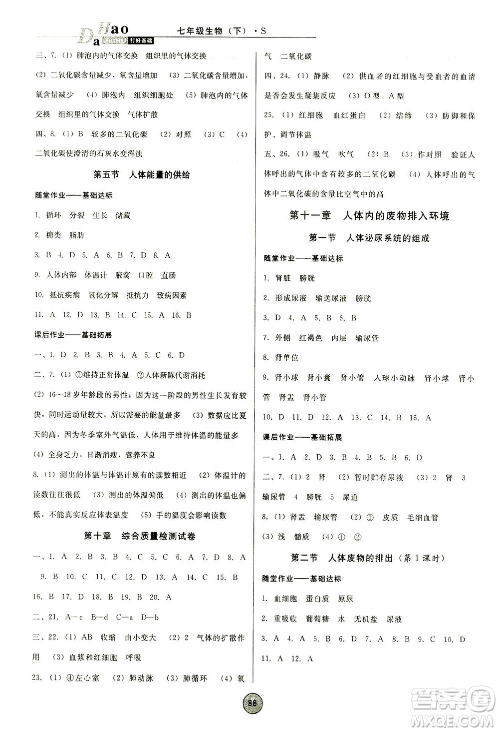 吉林教育出版社2021勝券在握打好基礎(chǔ)作業(yè)本七年級(jí)生物下冊(cè)SJ蘇教版答案