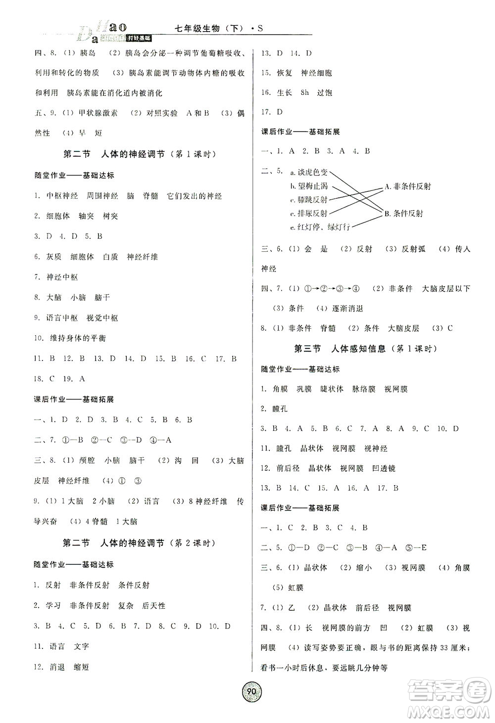 吉林教育出版社2021勝券在握打好基礎(chǔ)作業(yè)本七年級(jí)生物下冊(cè)SJ蘇教版答案