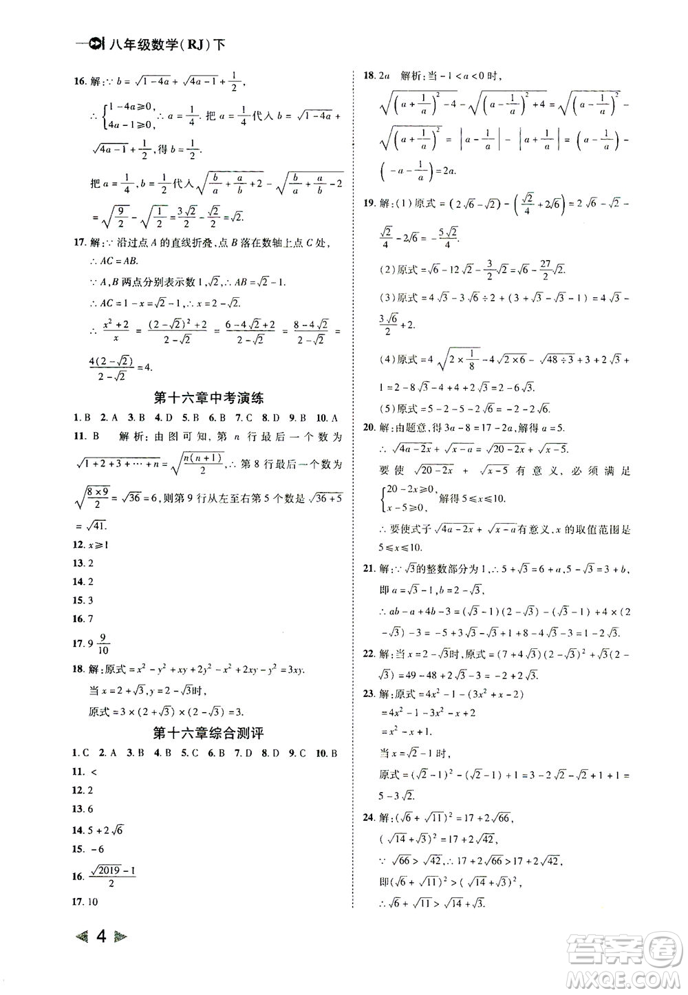 北方婦女兒童出版社2021勝券在握打好基礎作業(yè)本八年級數學下冊RJ人教版答案