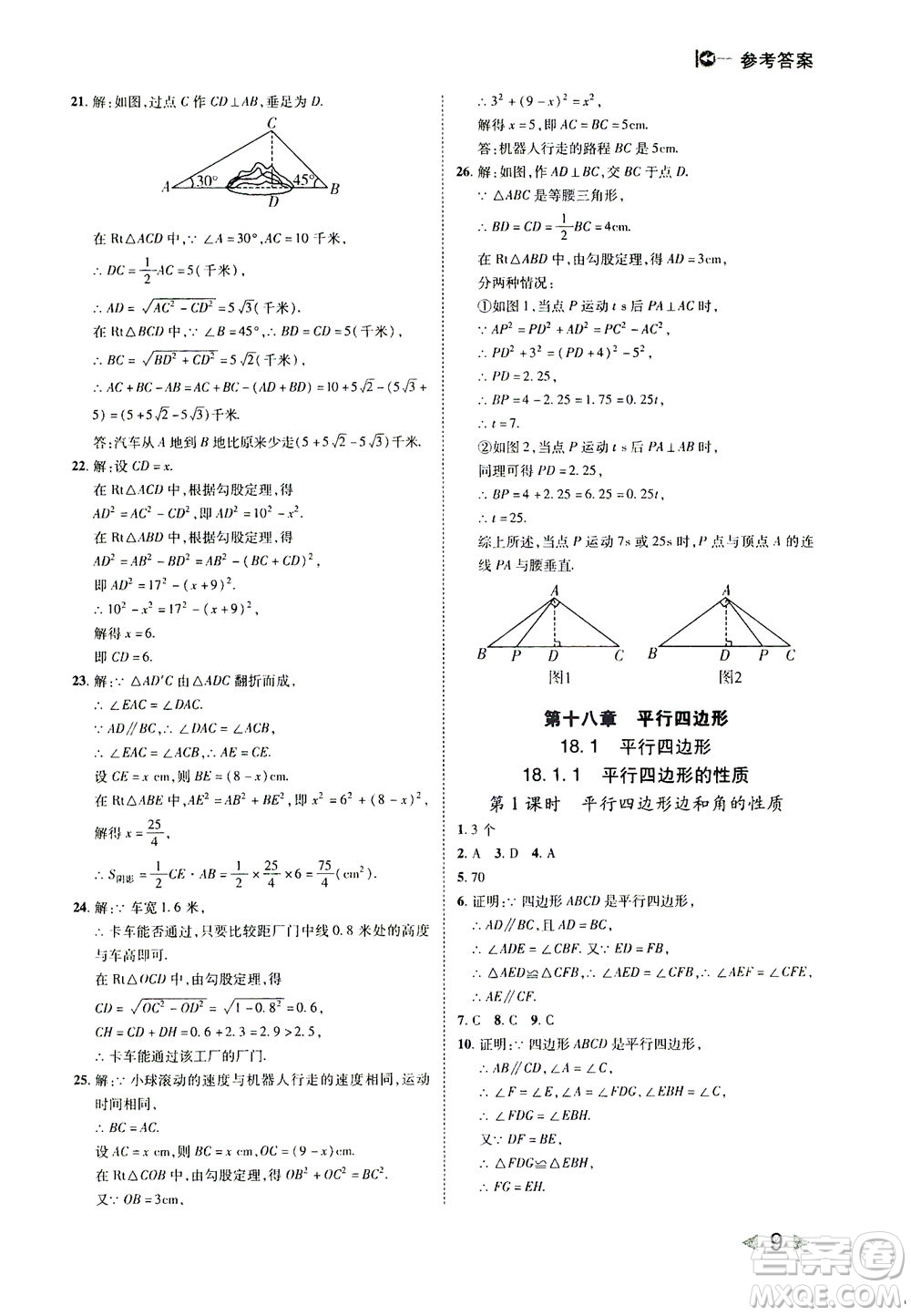 北方婦女兒童出版社2021勝券在握打好基礎作業(yè)本八年級數學下冊RJ人教版答案