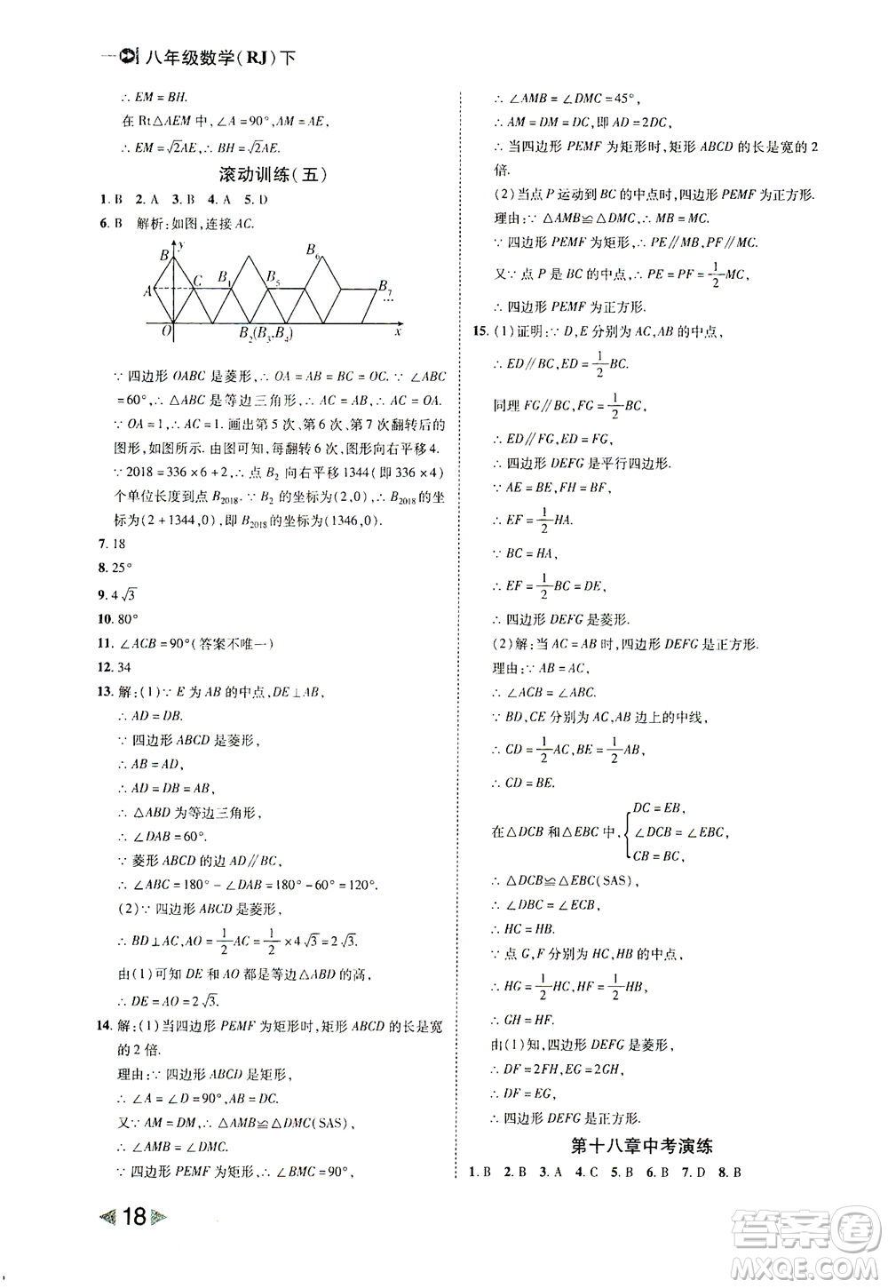 北方婦女兒童出版社2021勝券在握打好基礎作業(yè)本八年級數學下冊RJ人教版答案