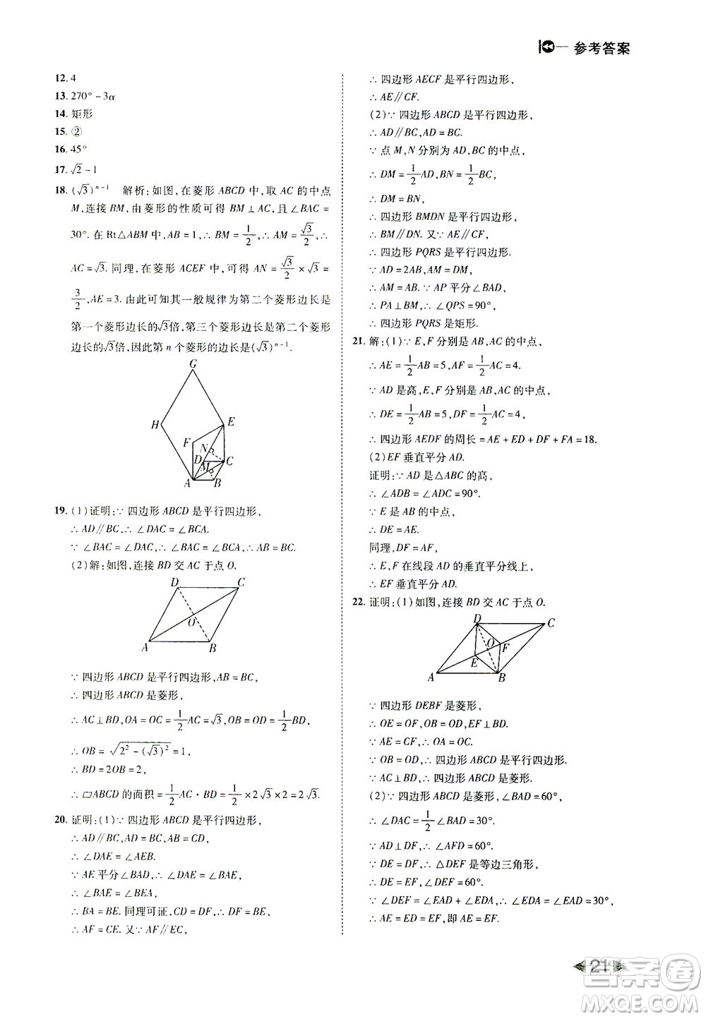 北方婦女兒童出版社2021勝券在握打好基礎作業(yè)本八年級數學下冊RJ人教版答案