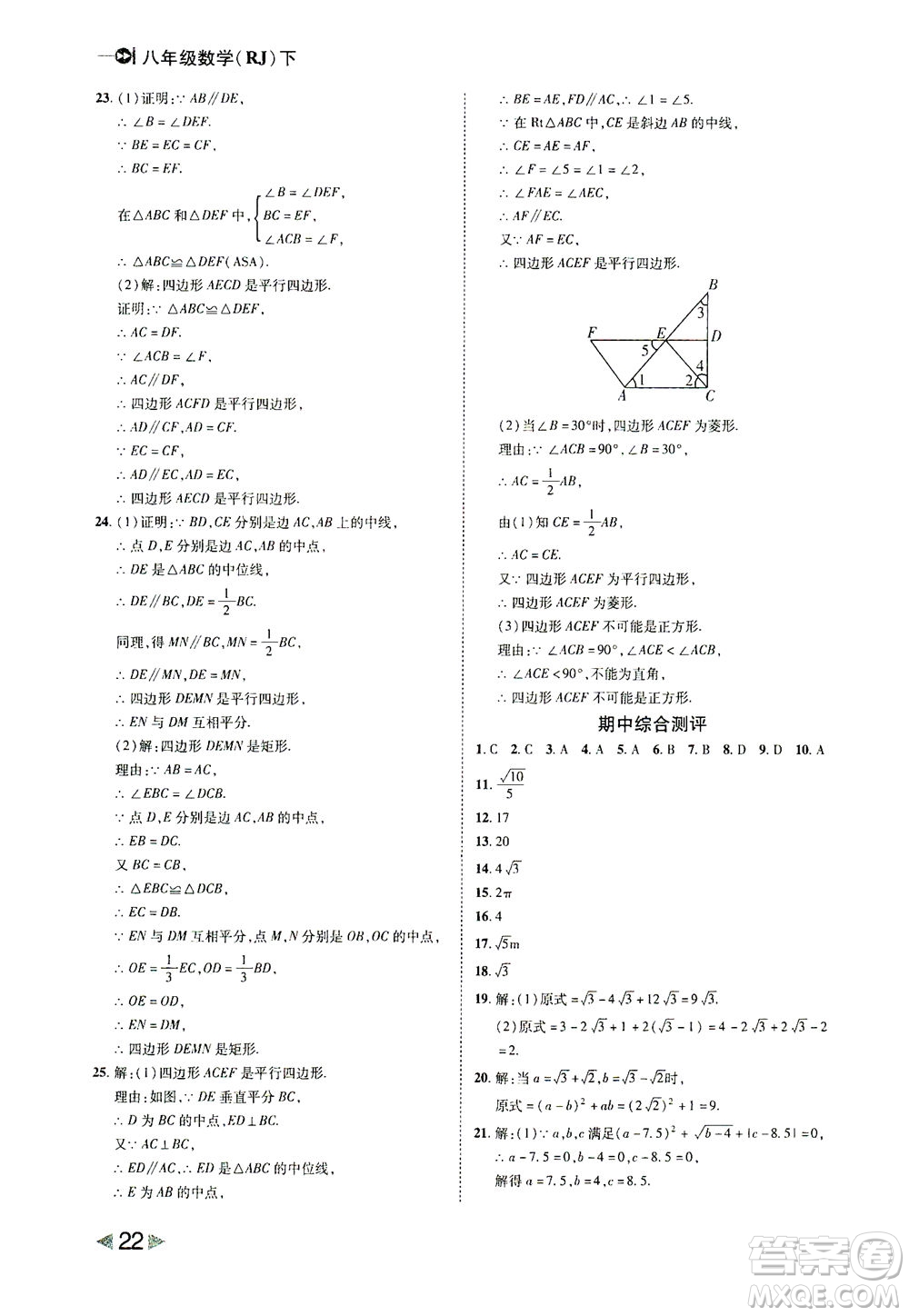 北方婦女兒童出版社2021勝券在握打好基礎作業(yè)本八年級數學下冊RJ人教版答案