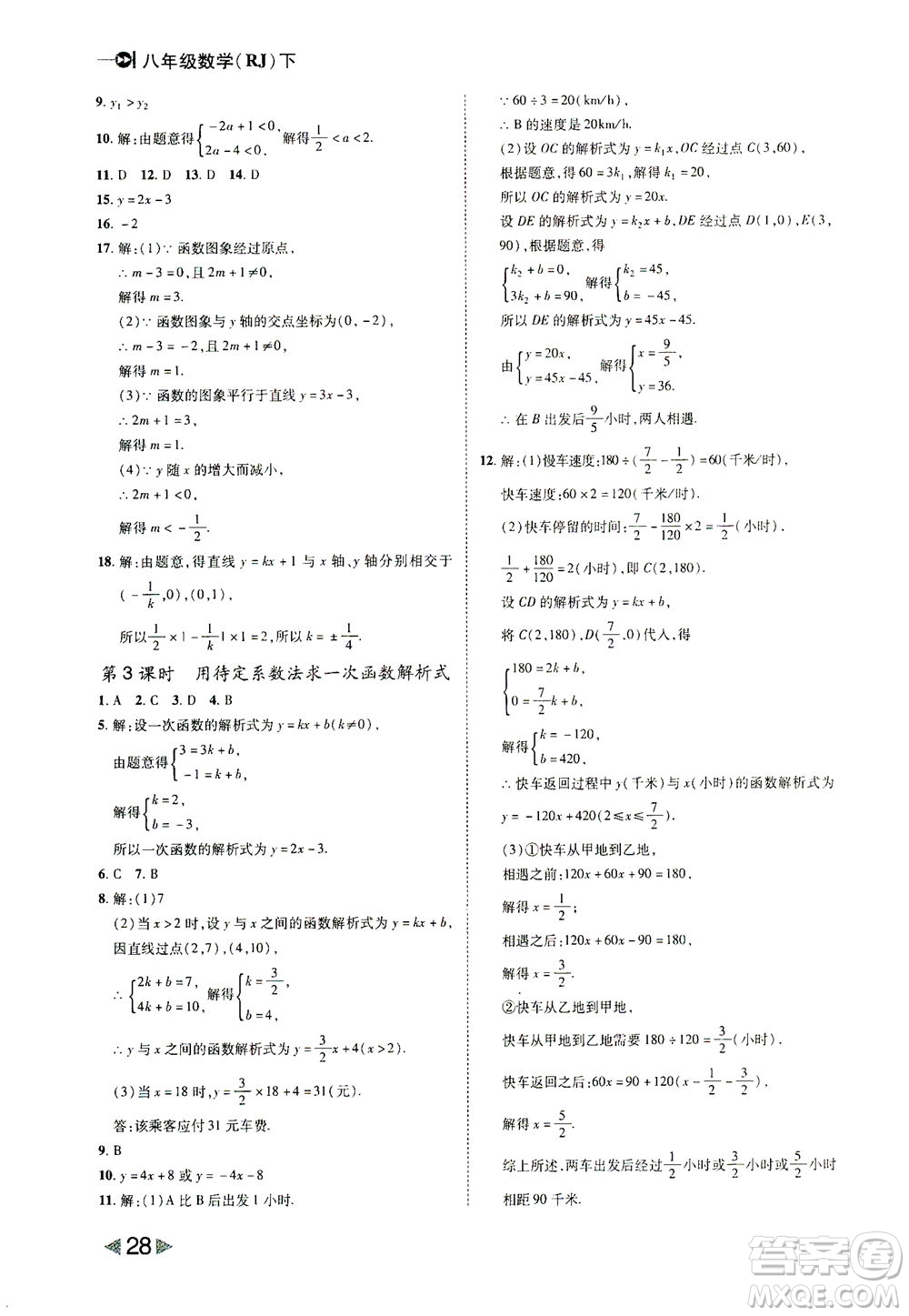 北方婦女兒童出版社2021勝券在握打好基礎作業(yè)本八年級數學下冊RJ人教版答案