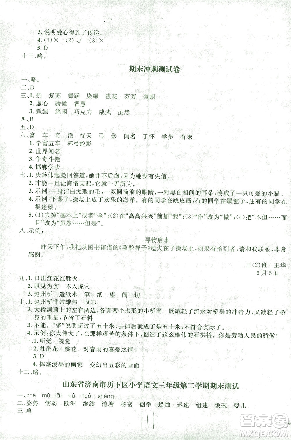 上海大學(xué)出版社2021過(guò)關(guān)沖刺100分語(yǔ)文三年級(jí)下冊(cè)人教版答案