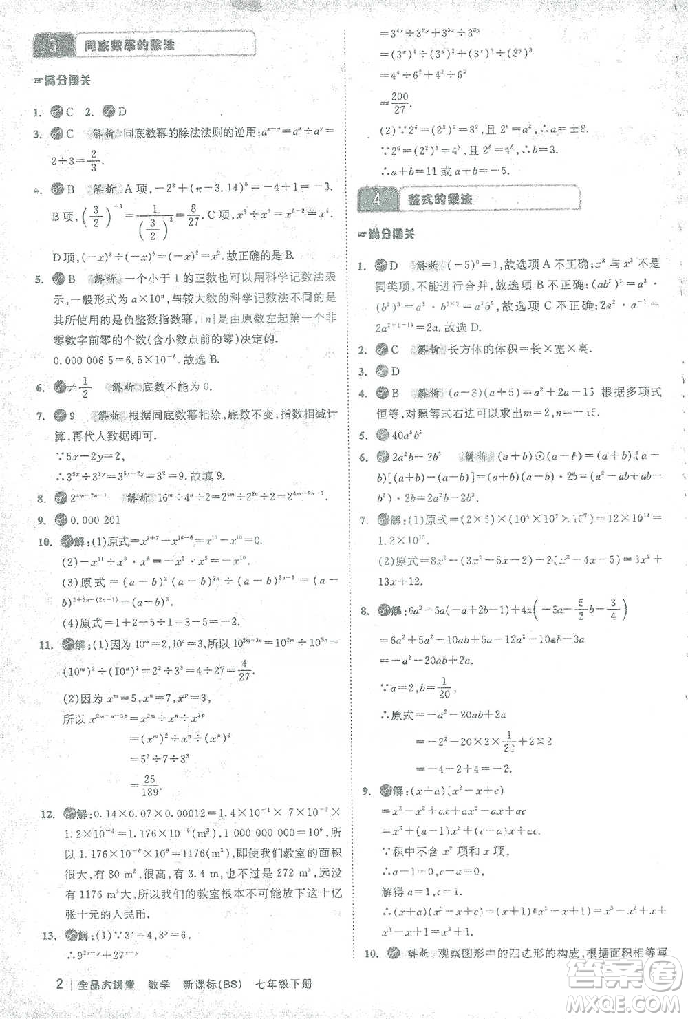 開明出版社2021全品大講堂七年級下冊初中數(shù)學北師大版參考答案