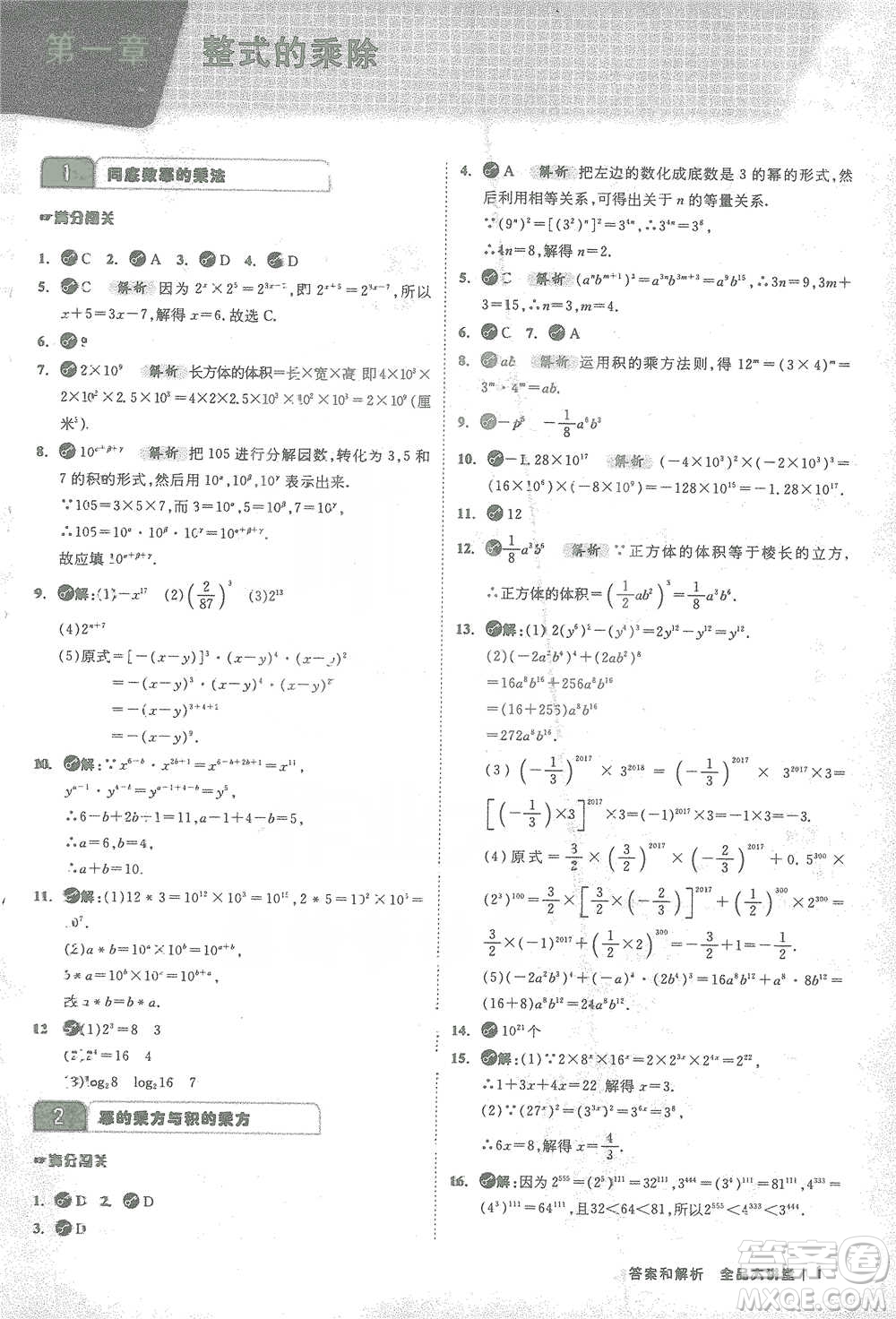 開明出版社2021全品大講堂七年級下冊初中數(shù)學北師大版參考答案