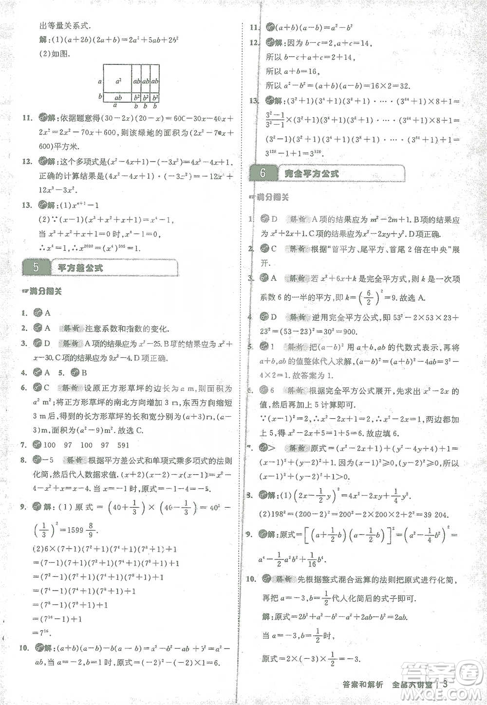 開明出版社2021全品大講堂七年級下冊初中數(shù)學北師大版參考答案