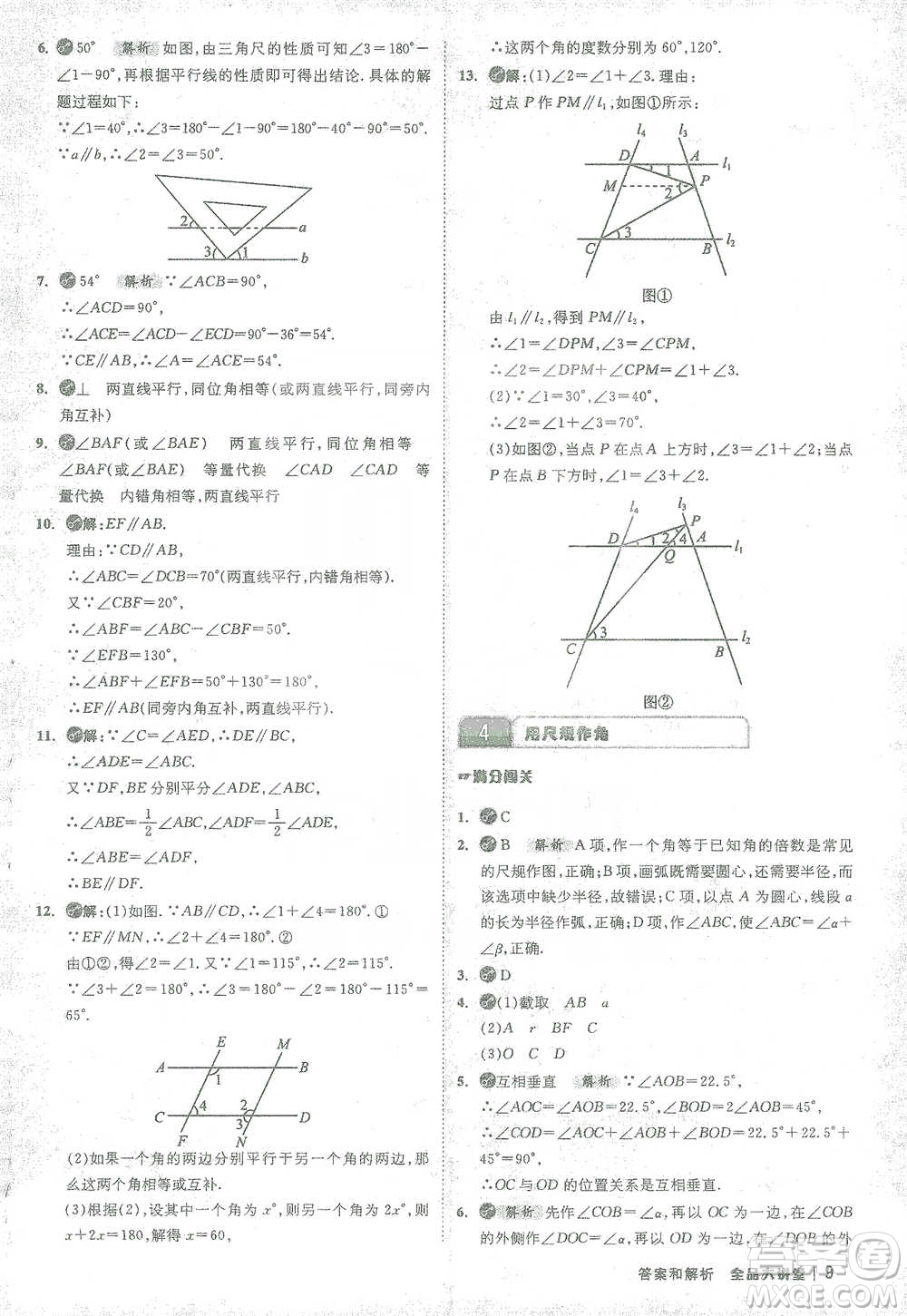 開明出版社2021全品大講堂七年級下冊初中數(shù)學北師大版參考答案