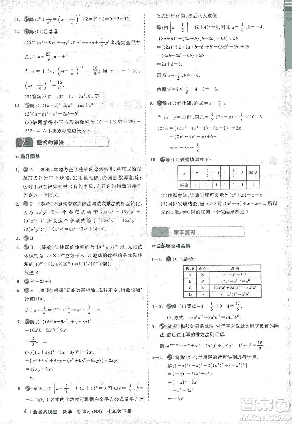 開明出版社2021全品大講堂七年級下冊初中數(shù)學北師大版參考答案