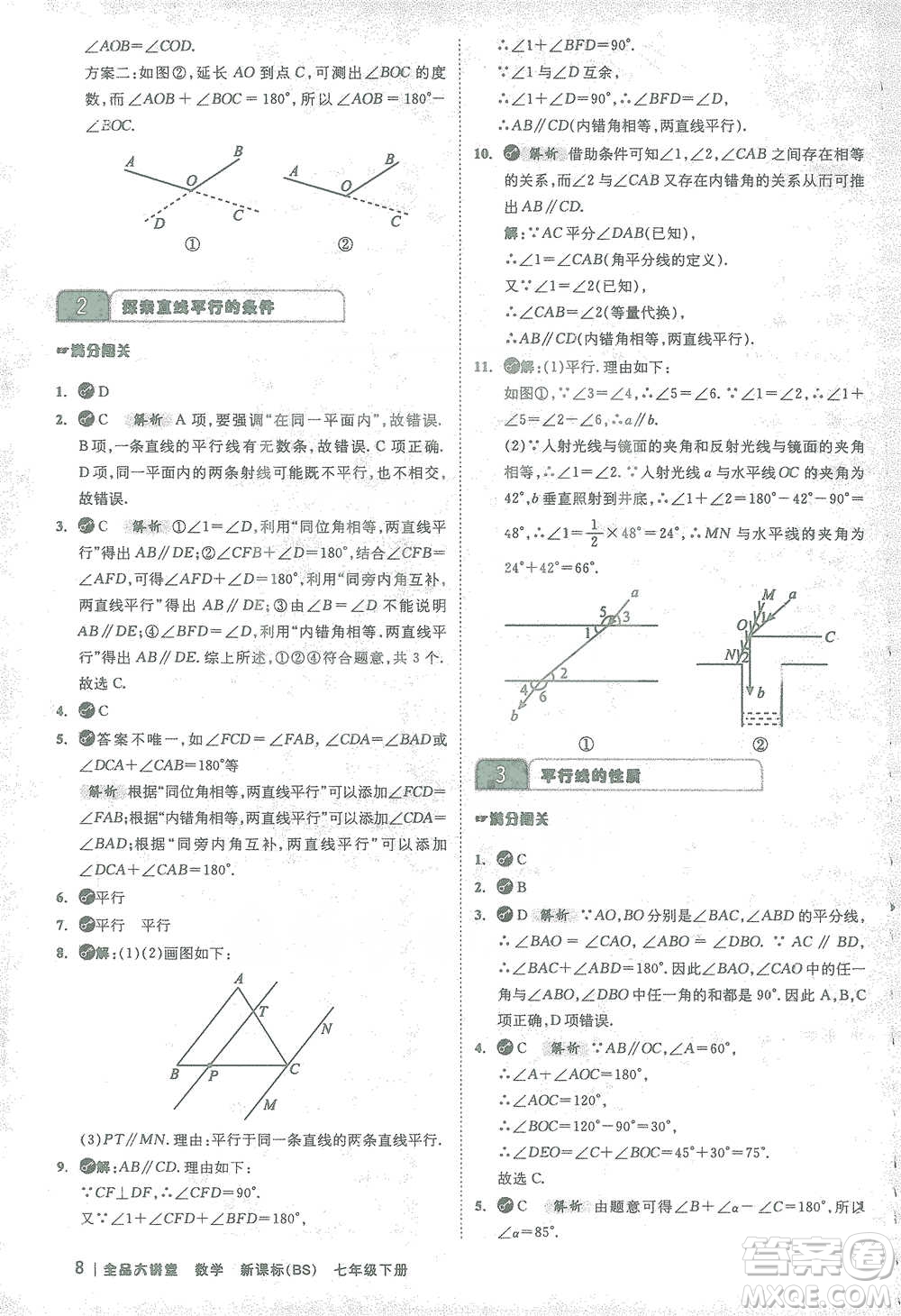 開明出版社2021全品大講堂七年級下冊初中數(shù)學北師大版參考答案