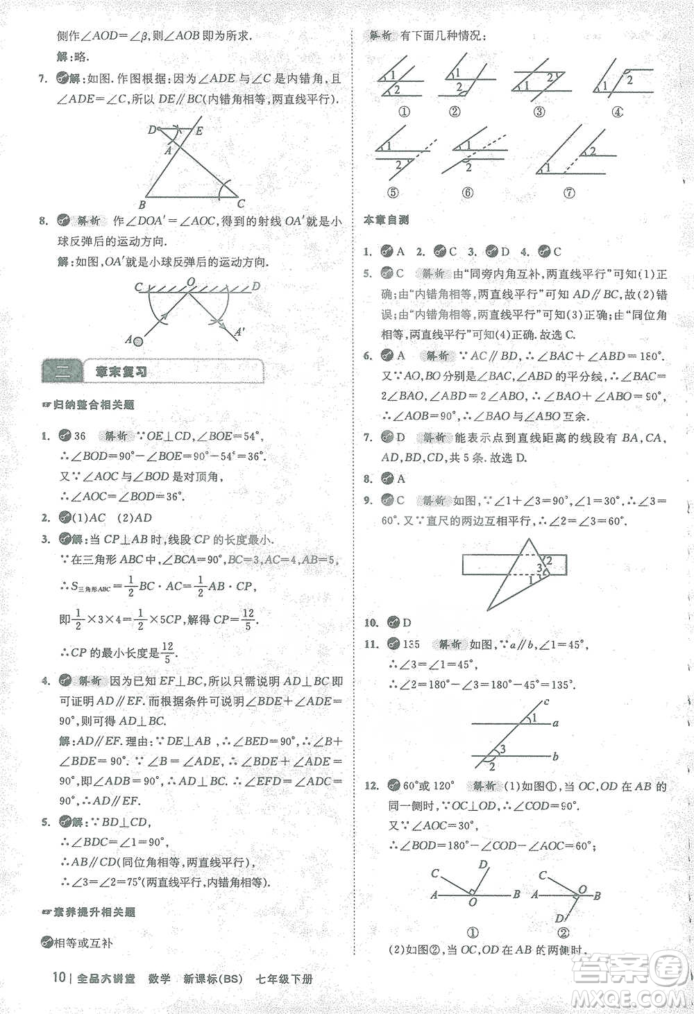 開明出版社2021全品大講堂七年級下冊初中數(shù)學北師大版參考答案