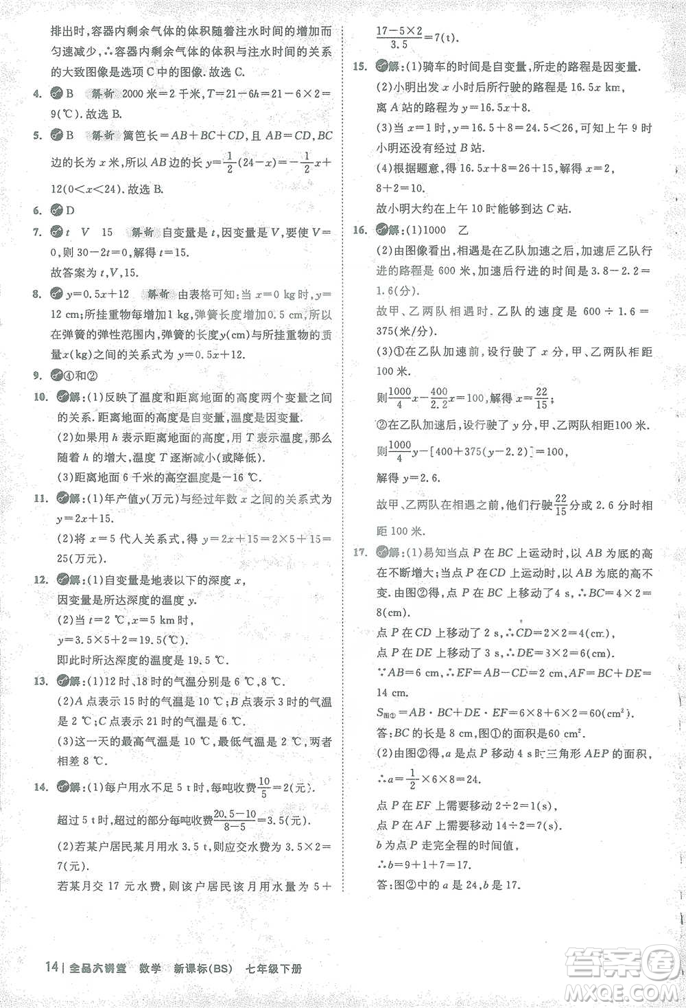 開明出版社2021全品大講堂七年級下冊初中數(shù)學北師大版參考答案