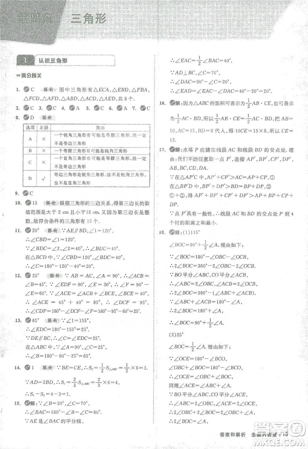 開明出版社2021全品大講堂七年級下冊初中數(shù)學北師大版參考答案