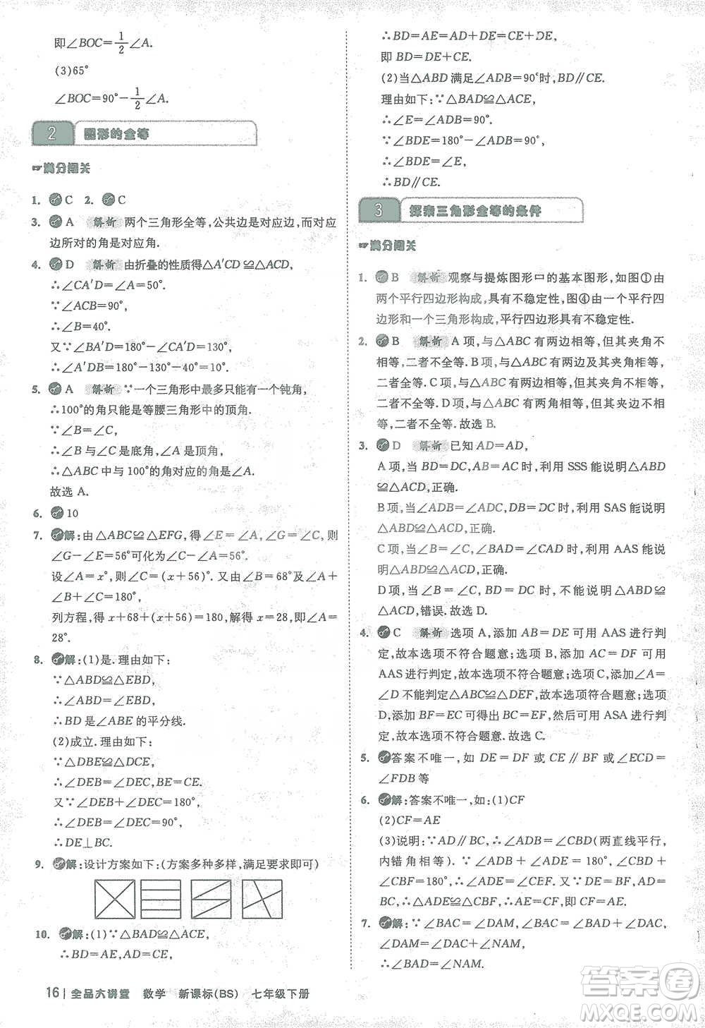 開明出版社2021全品大講堂七年級下冊初中數(shù)學北師大版參考答案