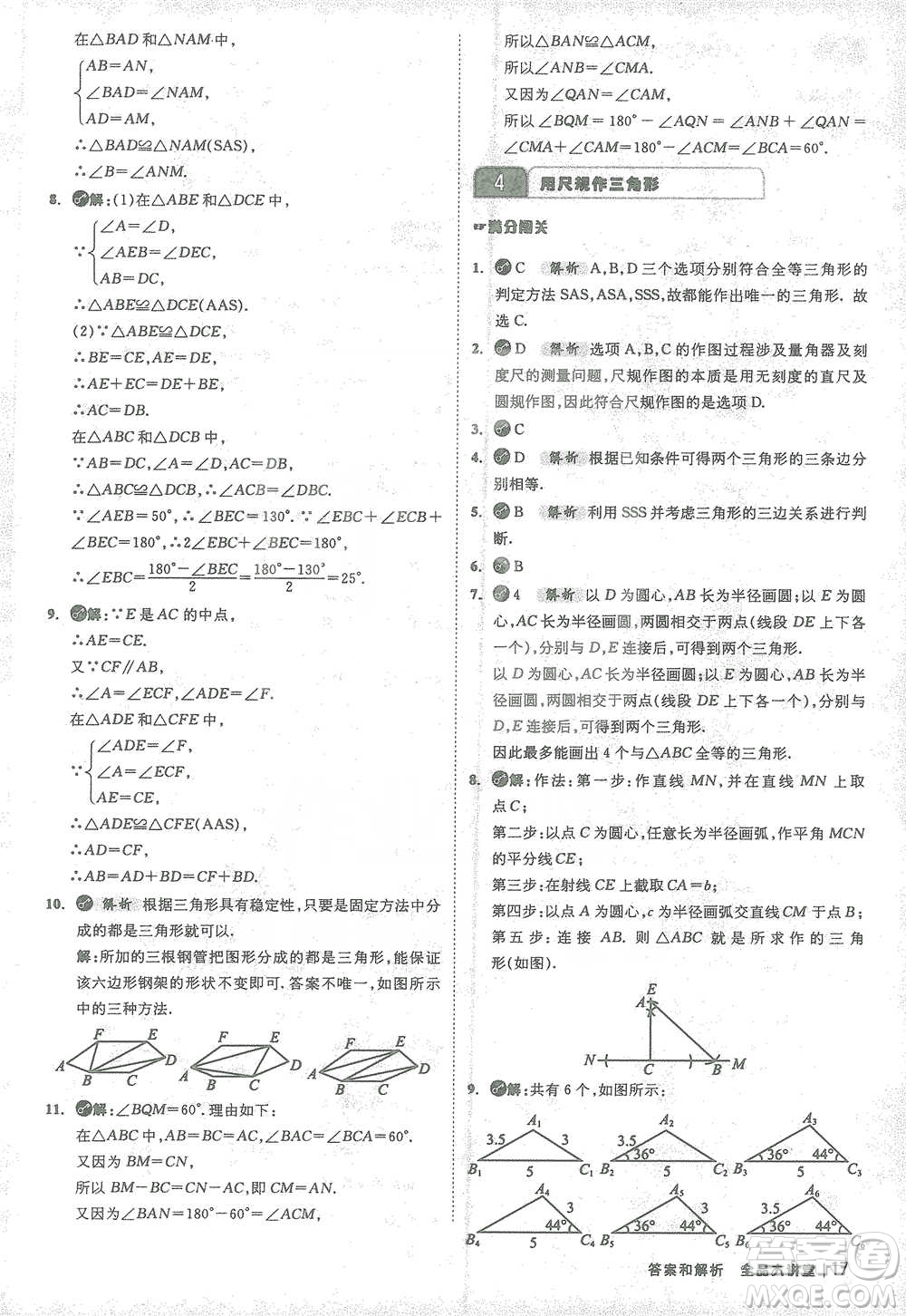 開明出版社2021全品大講堂七年級下冊初中數(shù)學北師大版參考答案