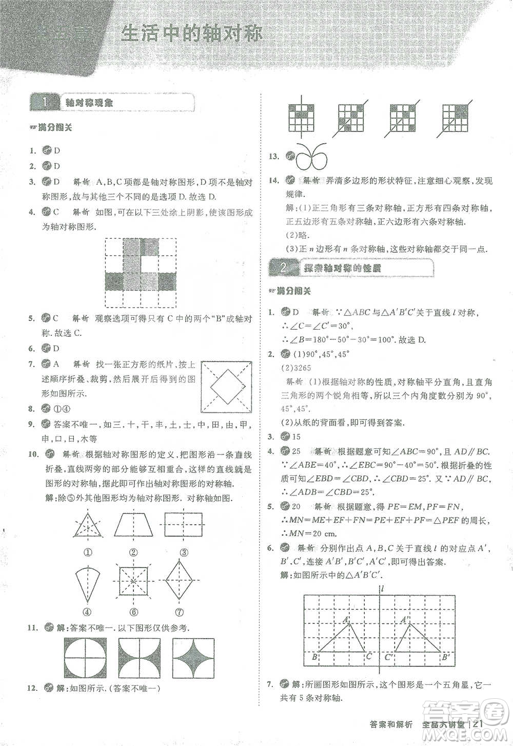 開明出版社2021全品大講堂七年級下冊初中數(shù)學北師大版參考答案