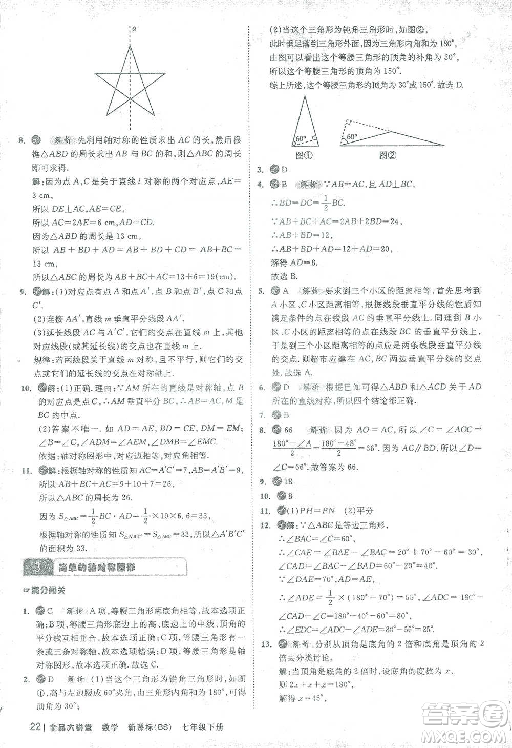 開明出版社2021全品大講堂七年級下冊初中數(shù)學北師大版參考答案