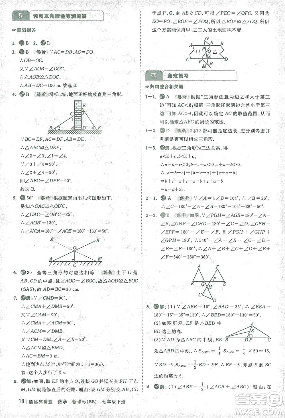 開明出版社2021全品大講堂七年級下冊初中數(shù)學北師大版參考答案