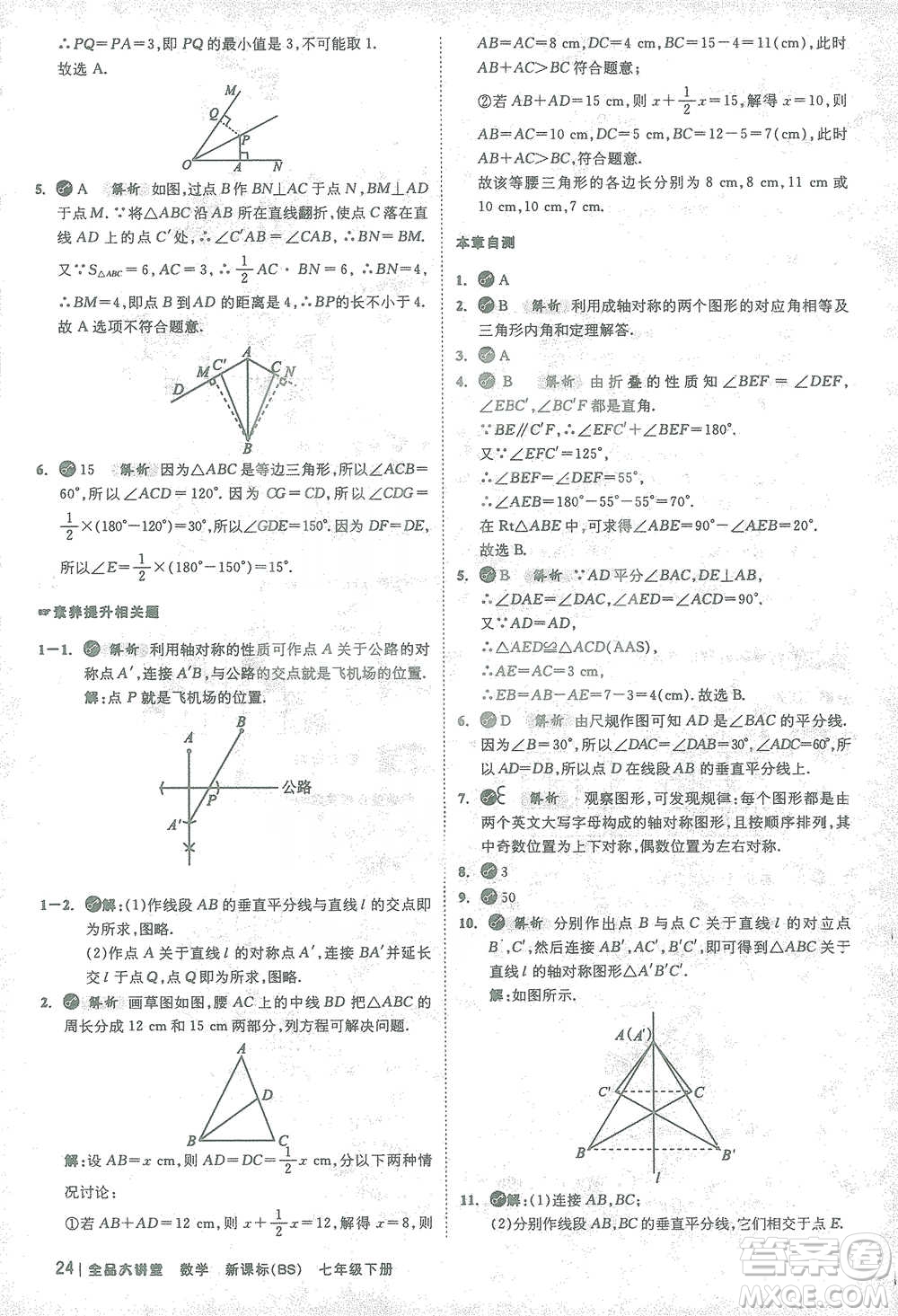 開明出版社2021全品大講堂七年級下冊初中數(shù)學北師大版參考答案