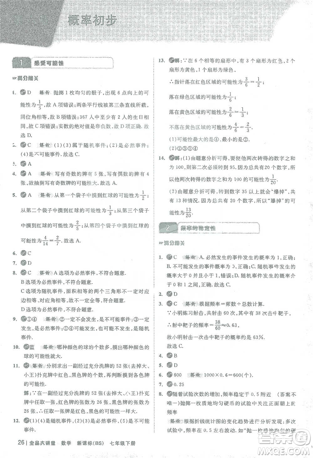 開明出版社2021全品大講堂七年級下冊初中數(shù)學北師大版參考答案