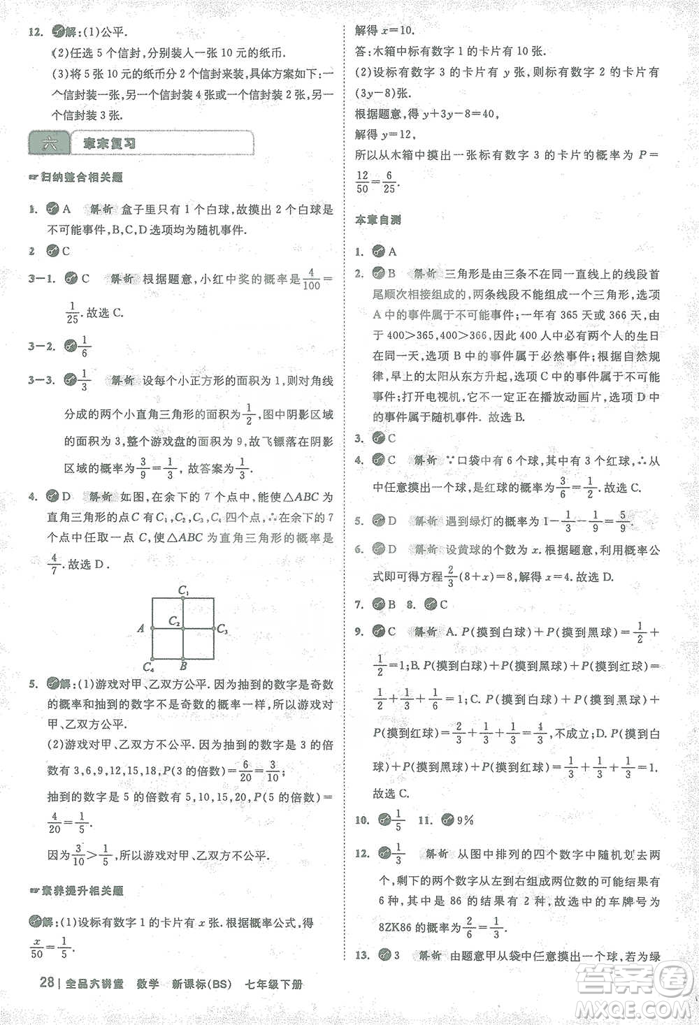 開明出版社2021全品大講堂七年級下冊初中數(shù)學北師大版參考答案