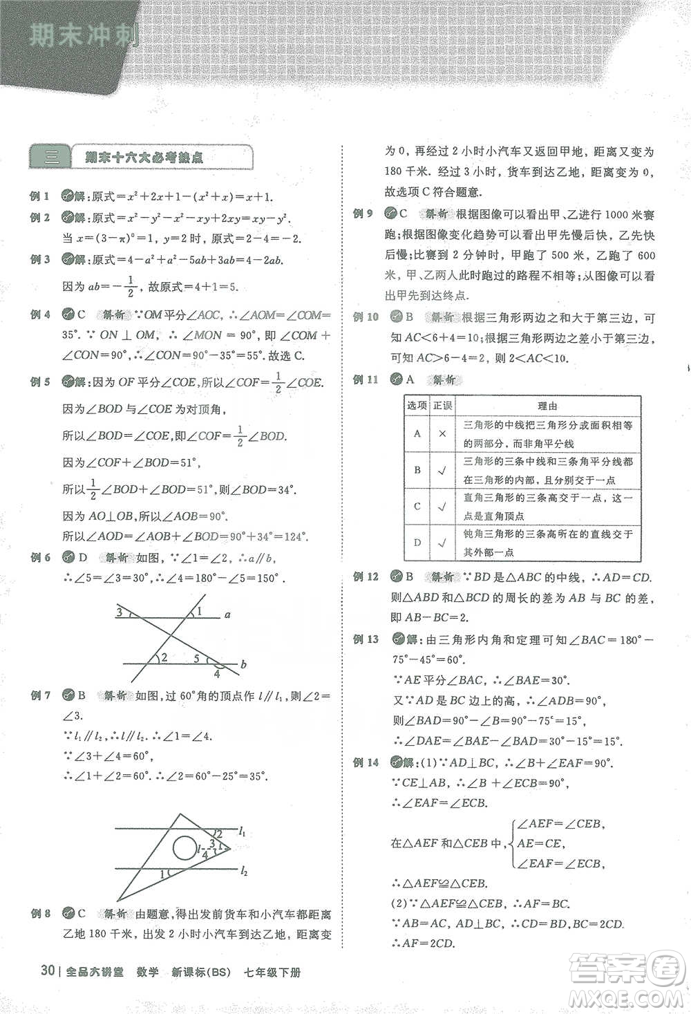 開明出版社2021全品大講堂七年級下冊初中數(shù)學北師大版參考答案