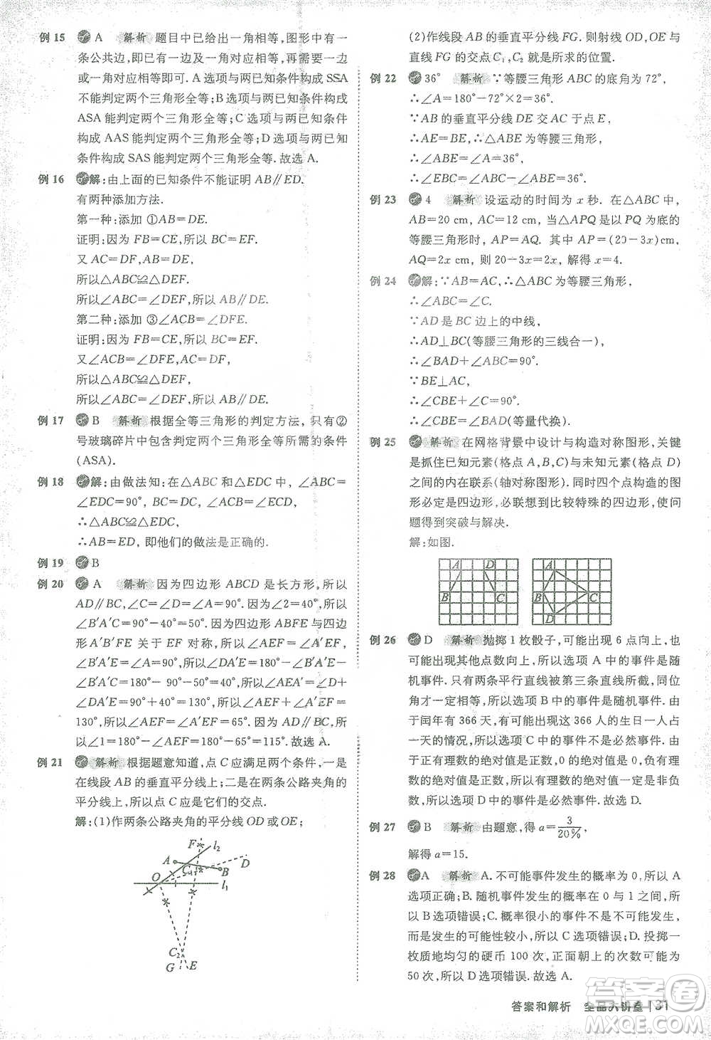 開明出版社2021全品大講堂七年級下冊初中數(shù)學北師大版參考答案