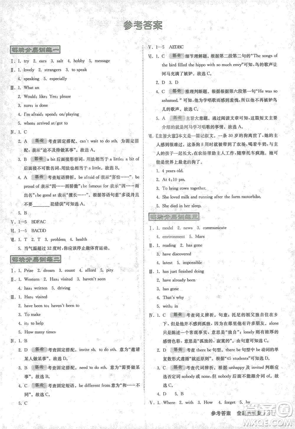 開明出版社2021全品大講堂八年級(jí)下冊(cè)初中英語外研版參考答案