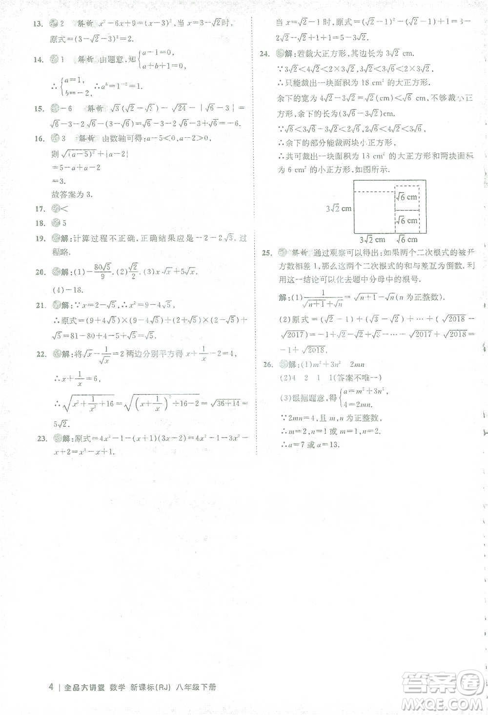 開(kāi)明出版社2021全品大講堂八年級(jí)下冊(cè)初中數(shù)學(xué)人教版參考答案