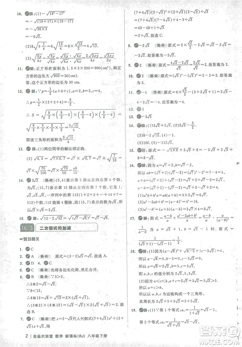 開(kāi)明出版社2021全品大講堂八年級(jí)下冊(cè)初中數(shù)學(xué)人教版參考答案