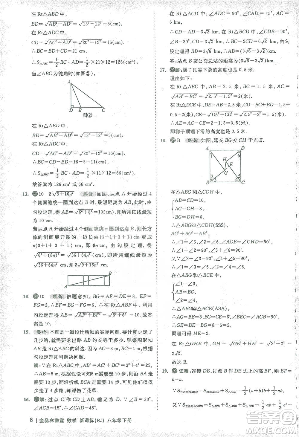 開(kāi)明出版社2021全品大講堂八年級(jí)下冊(cè)初中數(shù)學(xué)人教版參考答案