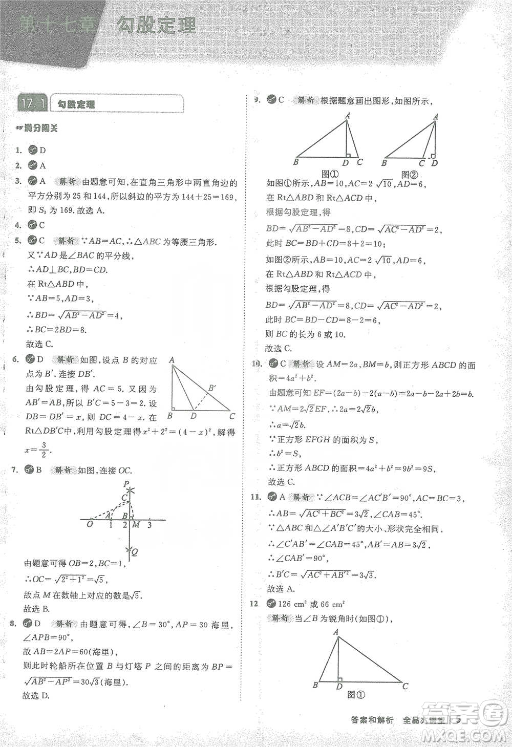 開(kāi)明出版社2021全品大講堂八年級(jí)下冊(cè)初中數(shù)學(xué)人教版參考答案