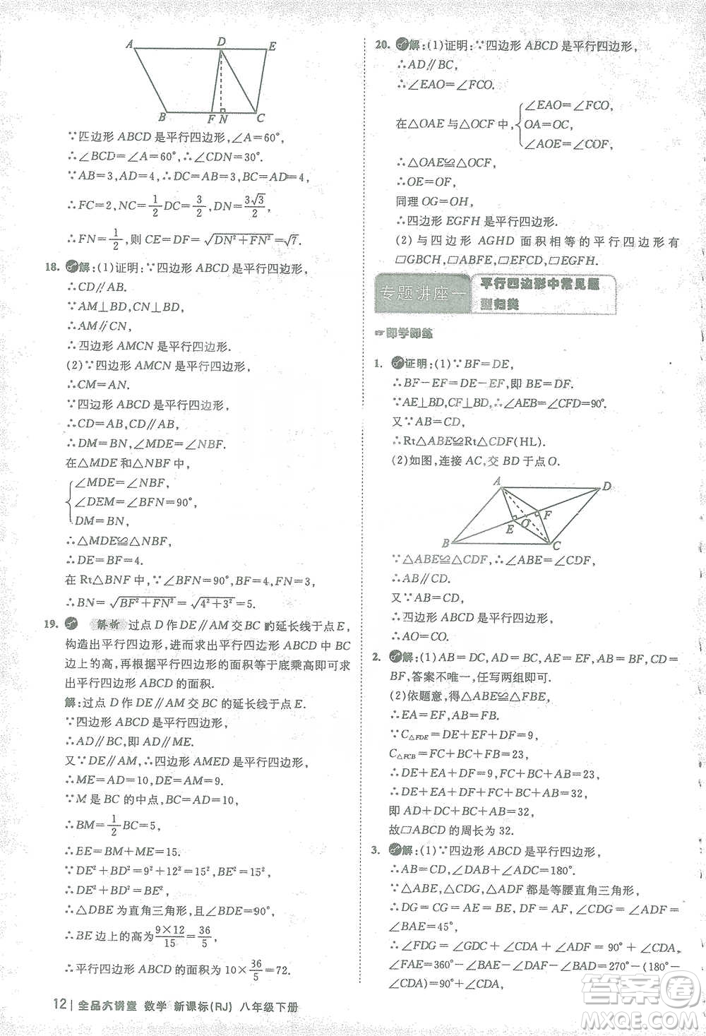 開(kāi)明出版社2021全品大講堂八年級(jí)下冊(cè)初中數(shù)學(xué)人教版參考答案