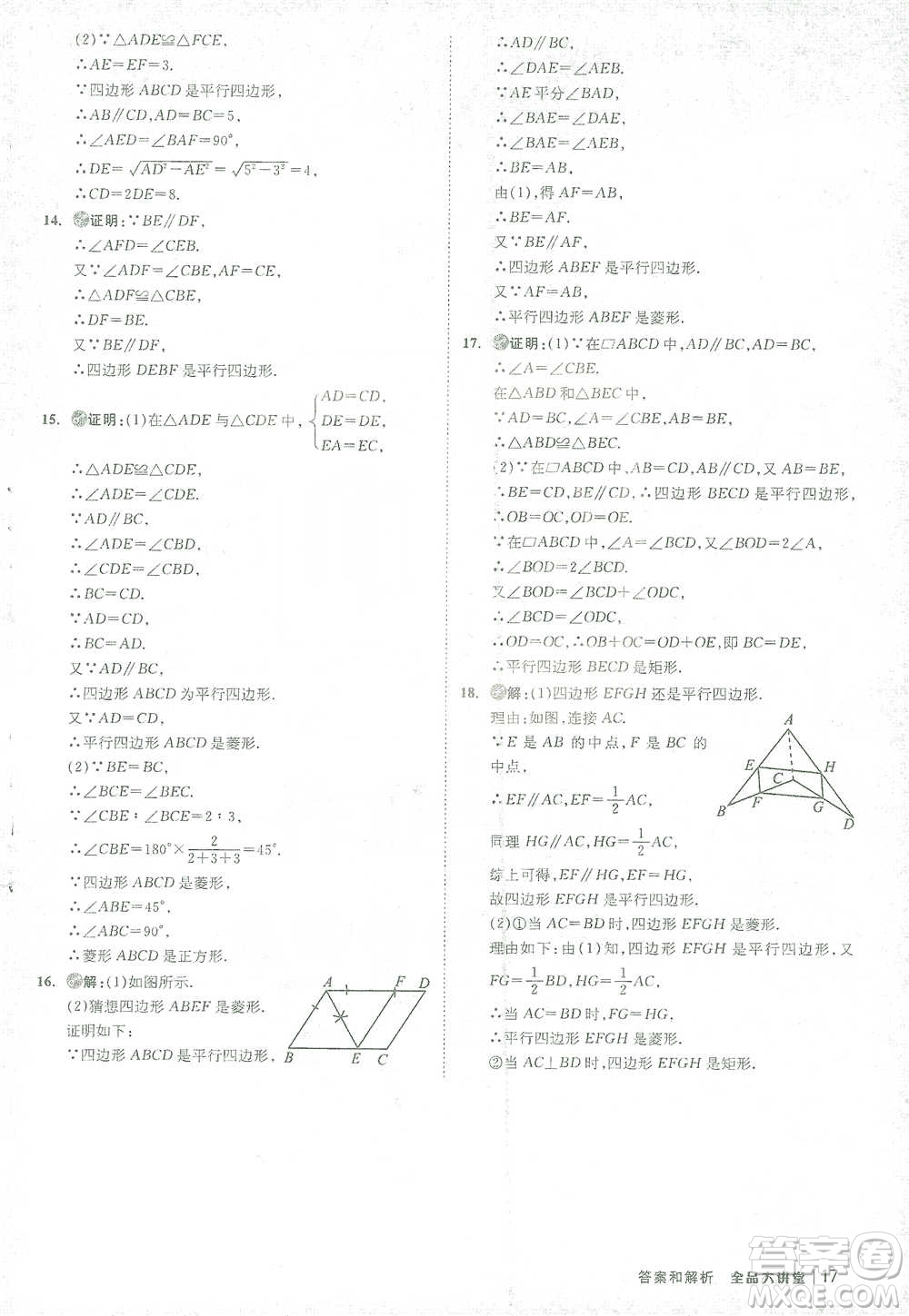 開(kāi)明出版社2021全品大講堂八年級(jí)下冊(cè)初中數(shù)學(xué)人教版參考答案