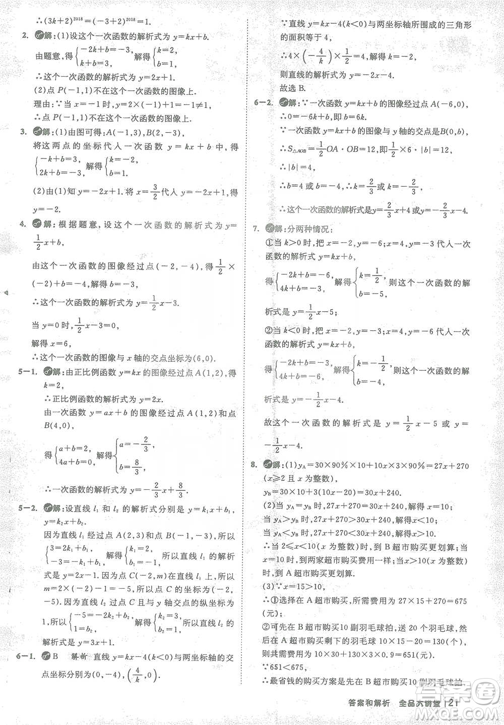 開(kāi)明出版社2021全品大講堂八年級(jí)下冊(cè)初中數(shù)學(xué)人教版參考答案