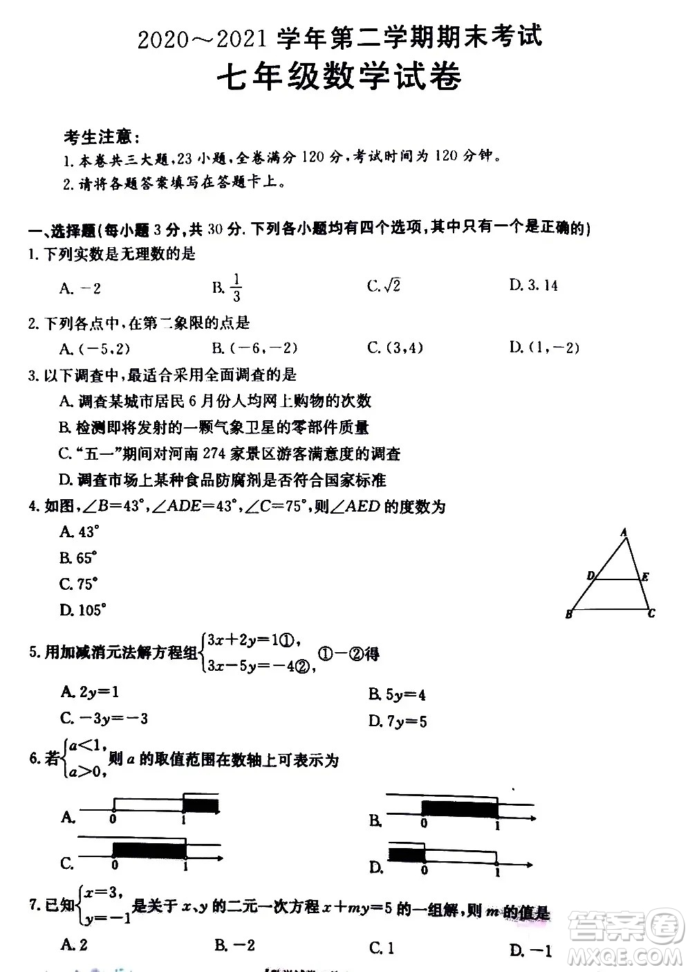 河南永城2020-2021學(xué)年第二學(xué)期期末考試七年級數(shù)學(xué)試卷及答案