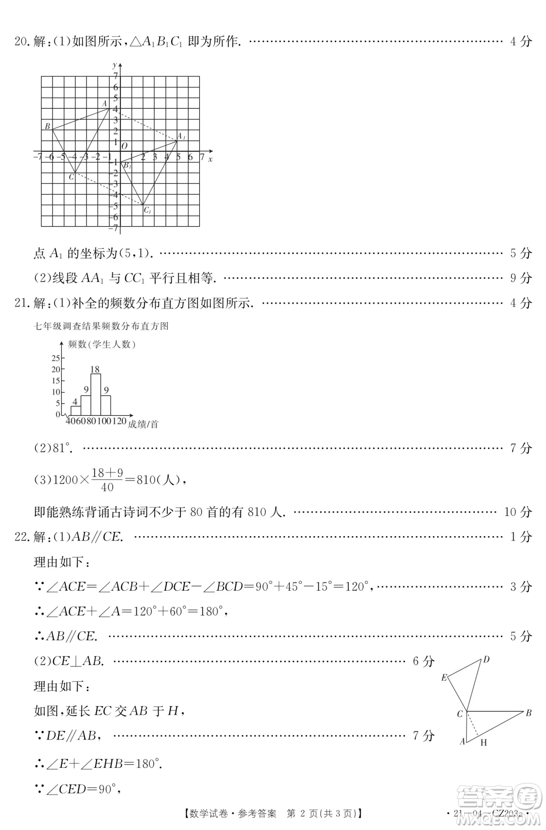 河南永城2020-2021學(xué)年第二學(xué)期期末考試七年級數(shù)學(xué)試卷及答案