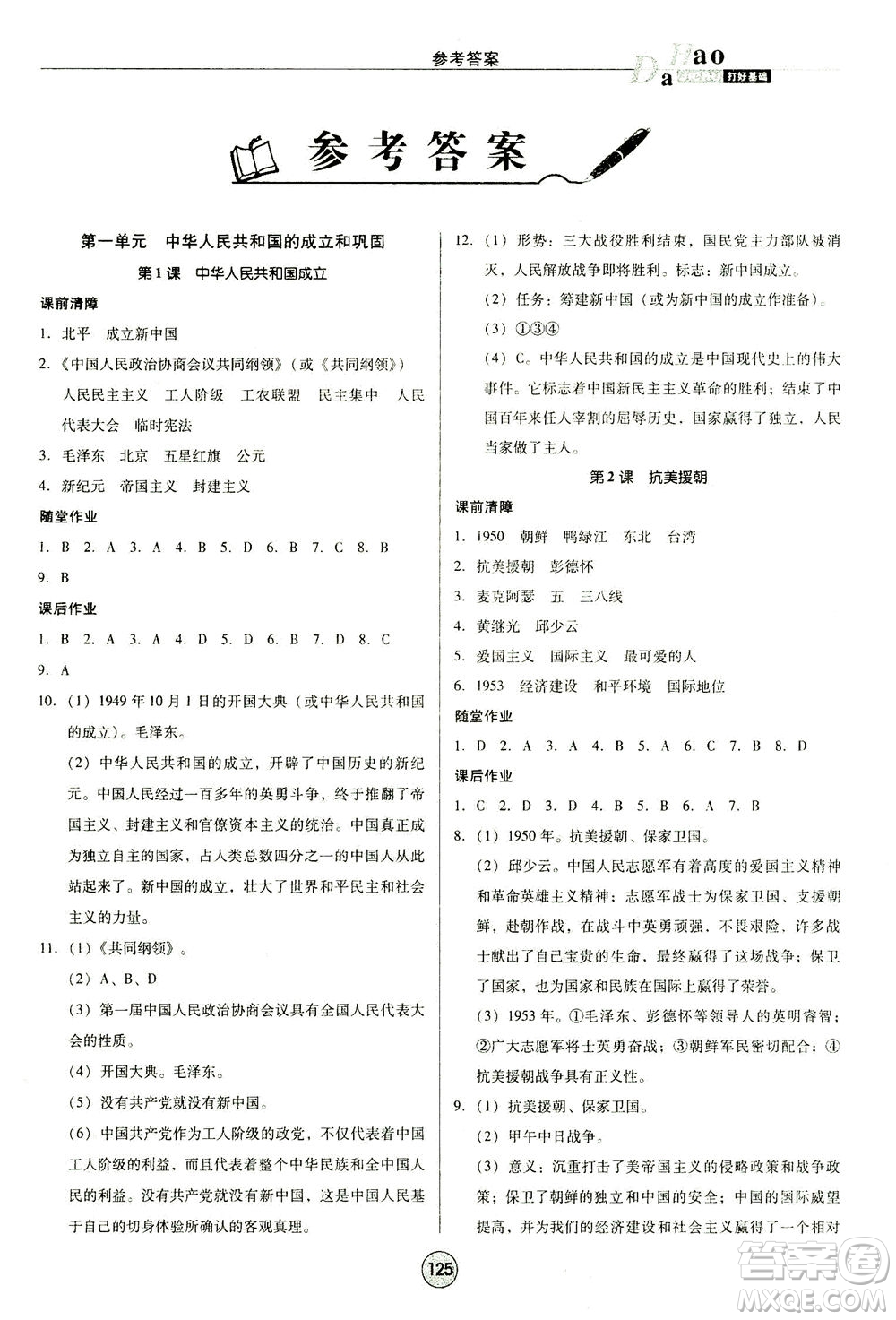 北方婦女兒童出版社2021勝券在握打好基礎(chǔ)作業(yè)本八年級歷史下冊RJ部編版答案