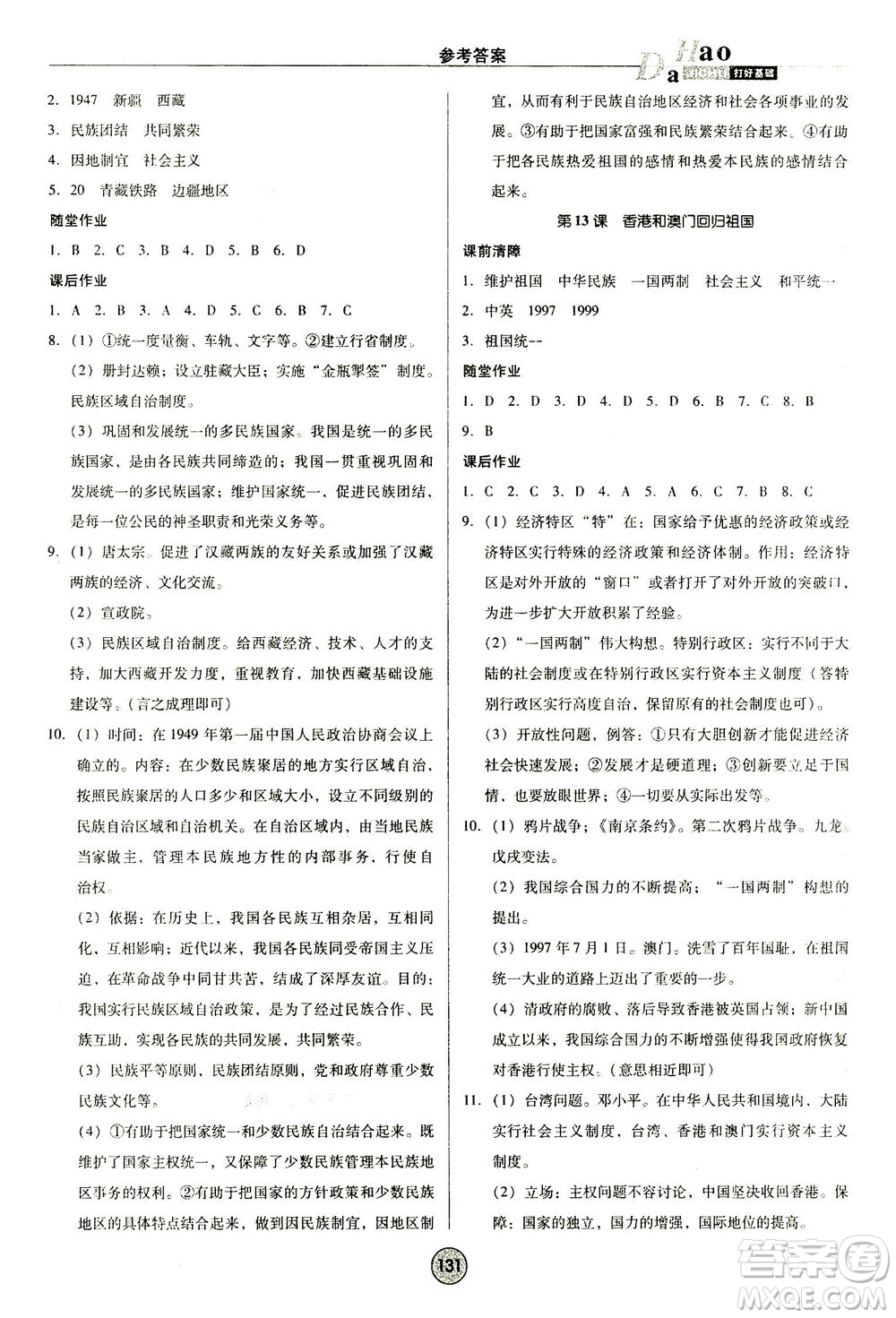 北方婦女兒童出版社2021勝券在握打好基礎(chǔ)作業(yè)本八年級歷史下冊RJ部編版答案