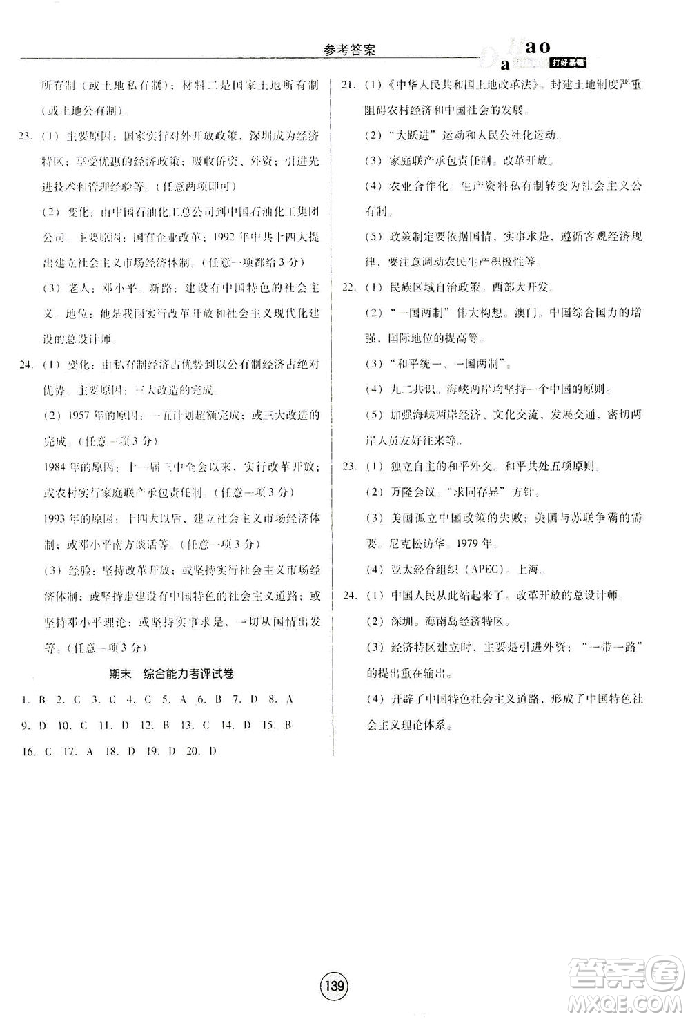 北方婦女兒童出版社2021勝券在握打好基礎(chǔ)作業(yè)本八年級歷史下冊RJ部編版答案