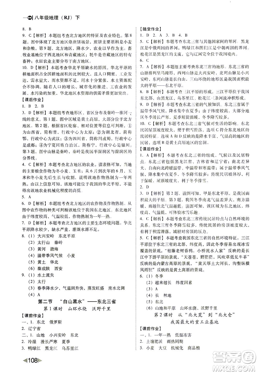 遼海出版社2021勝券在握打好基礎(chǔ)作業(yè)本八年級地理下冊RJ人教版答案