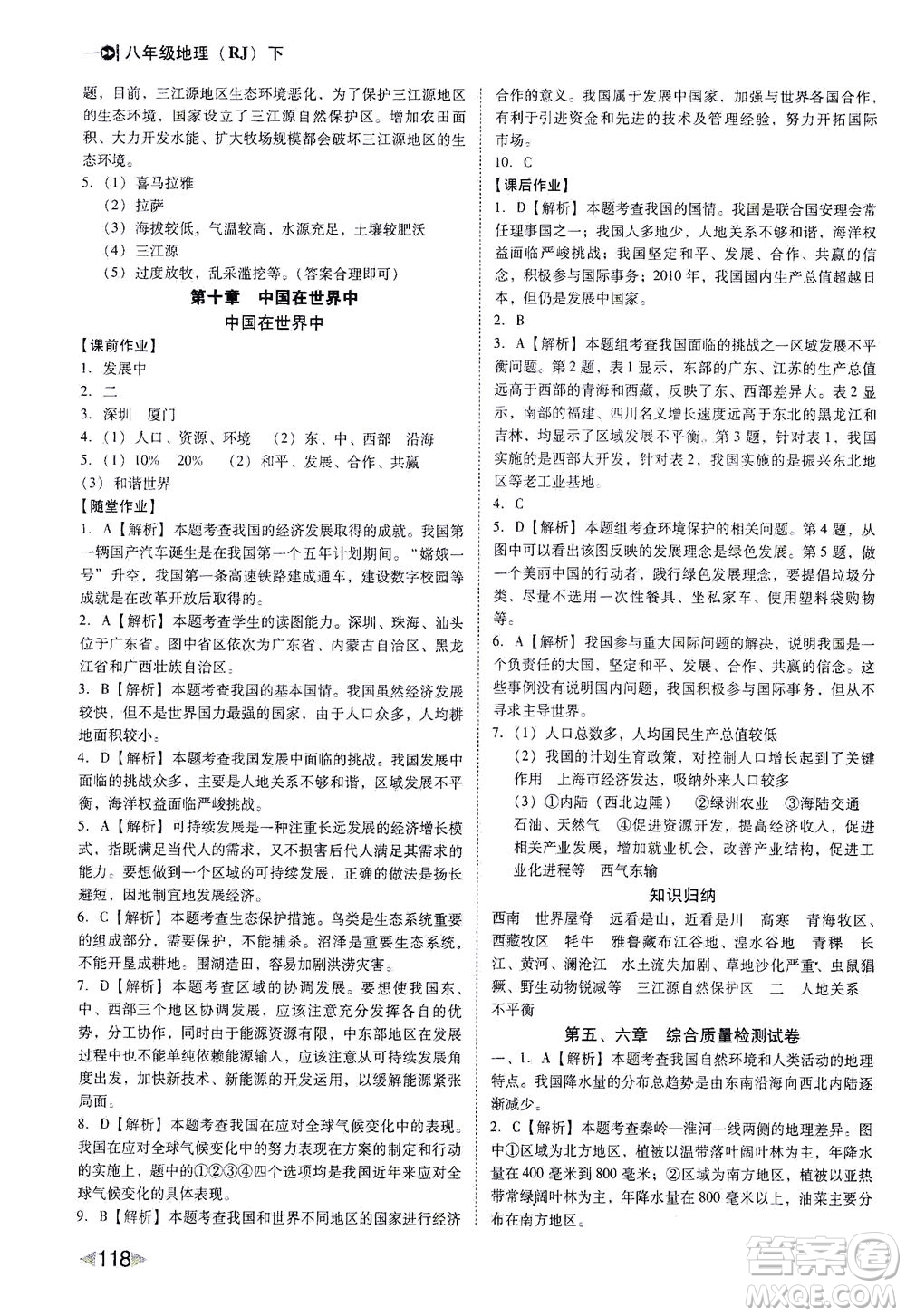 遼海出版社2021勝券在握打好基礎(chǔ)作業(yè)本八年級地理下冊RJ人教版答案